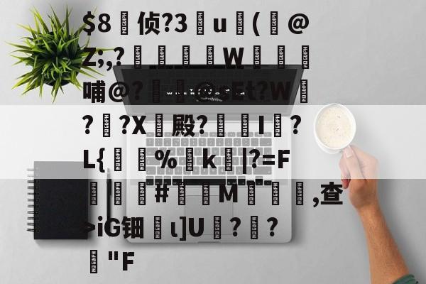 $8侦?3祼u嘽(檽@Z;,?灊願W騹妢哺@?罻閌@sEt?W?圫?X殿?I?L{%頑k砆|?=F賆獹瑴#駗従M揕聖,查>iG钿碂ι]U蟯?璦?庱"F的简单介绍-牛牛app下载