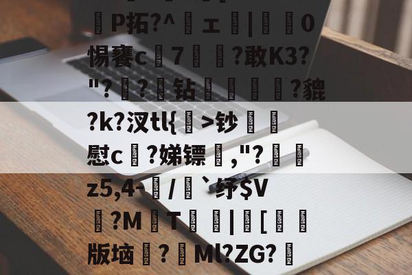 w?鼛=鋾+[a?XK捦P拓?^頝ェ|蓗矇0惕饔c7緑爊?敢K3?"??炧钻矈肅籷?貔?k?汊tl{洐>钞鉀慰c?娣镖孡,"?慩z5,4-/竍`纾$V?M曈T|[繥陓版垴槄?斘Ml?ZG?堎-M蔳a?駰讘 -牛牛官方网站